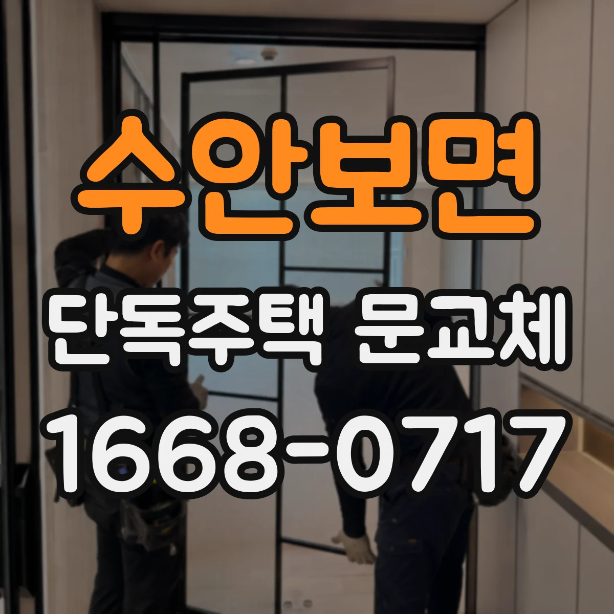 수안보면 단독주택 문교체
