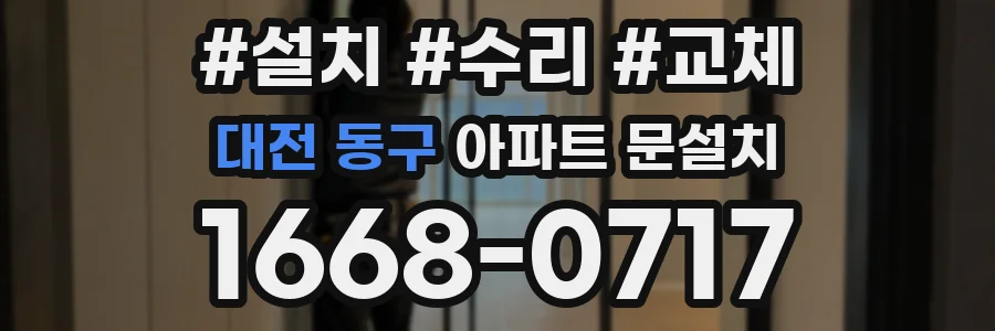대전 동구 아파트 문설치