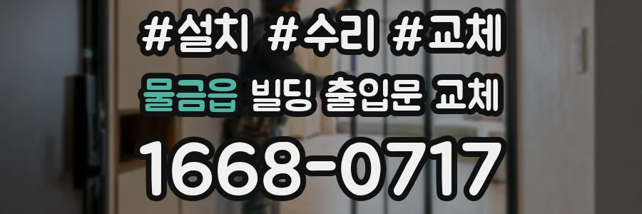 물금읍 빌딩 출입문 교체