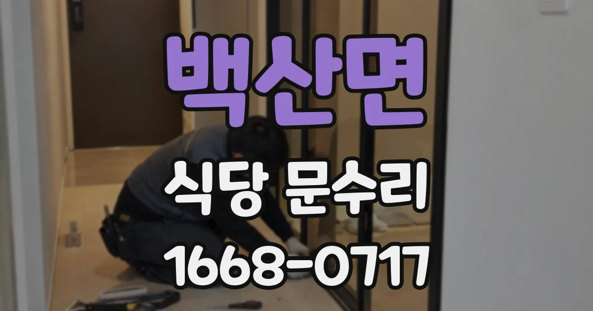 백산면 식당 문수리