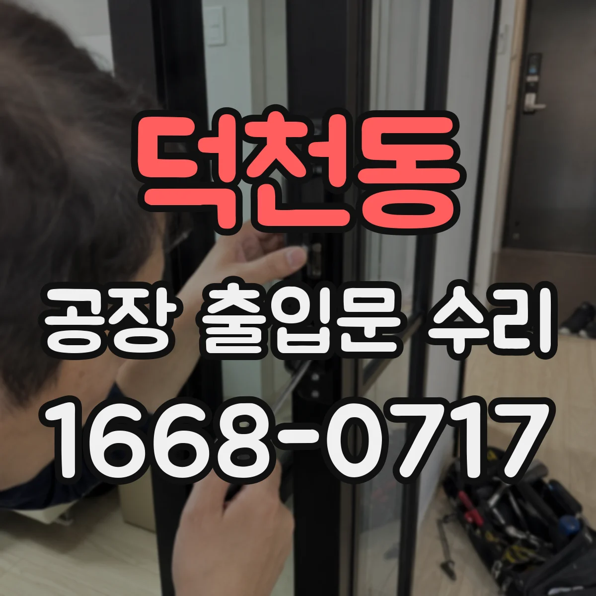 덕천동 공장 출입문 수리