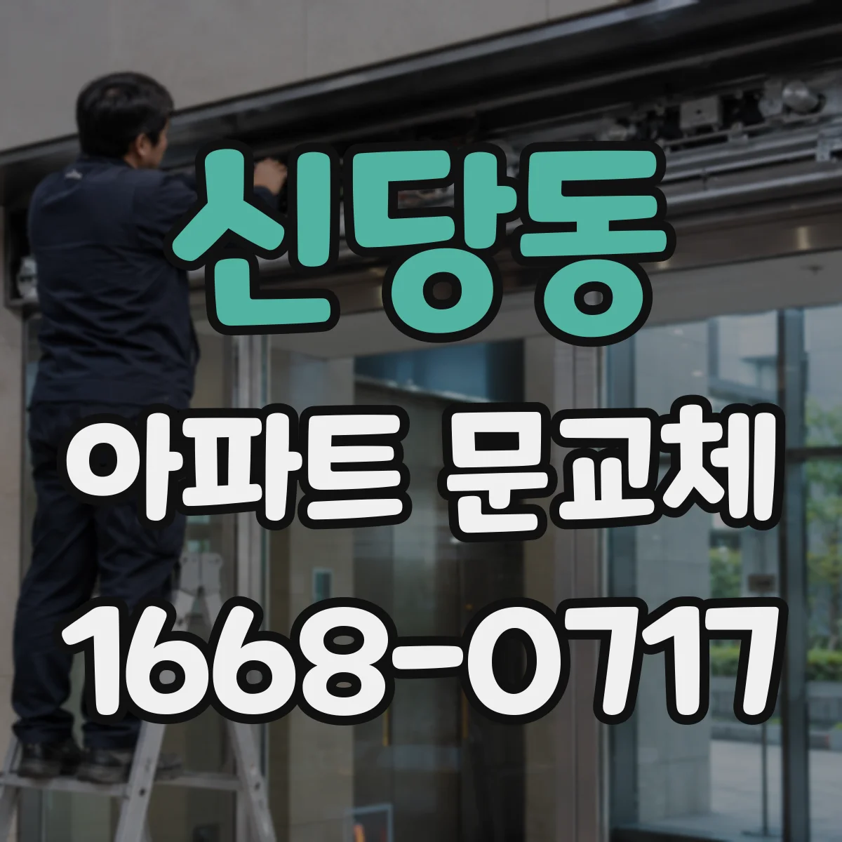 신당동 아파트 문교체
