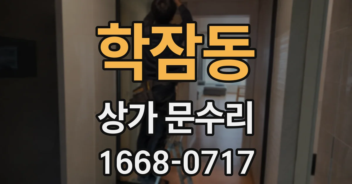 학잠동 상가 문수리