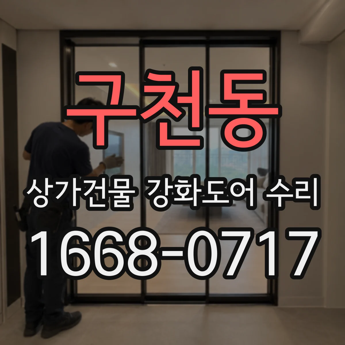 구천동 상가건물 강화도어 수리