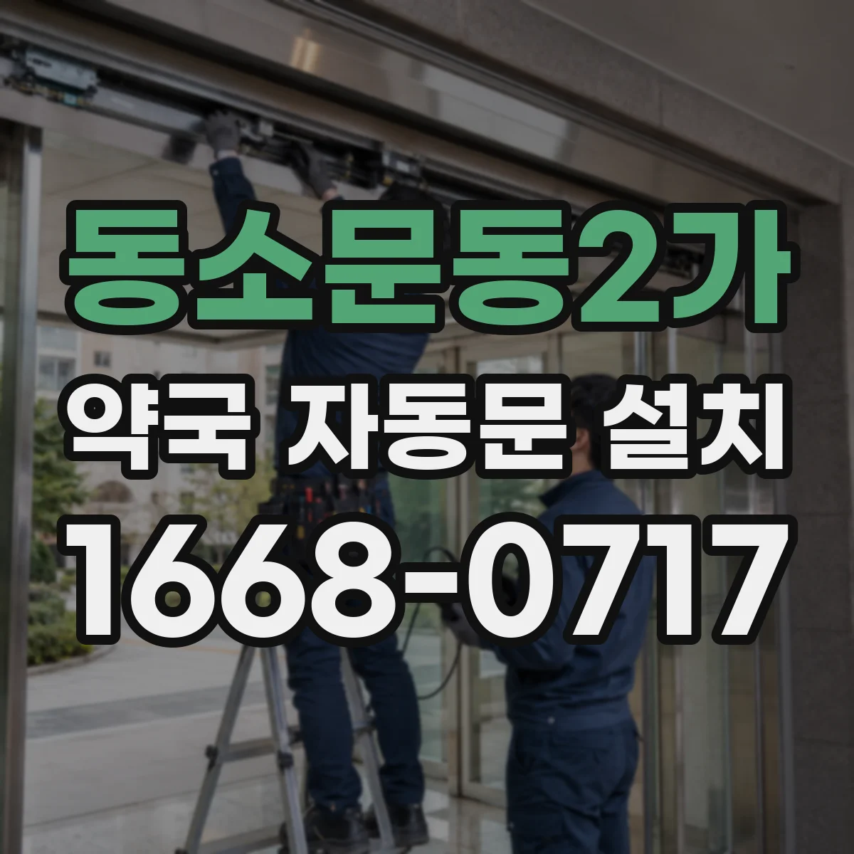동소문동2가 약국 자동문 설치