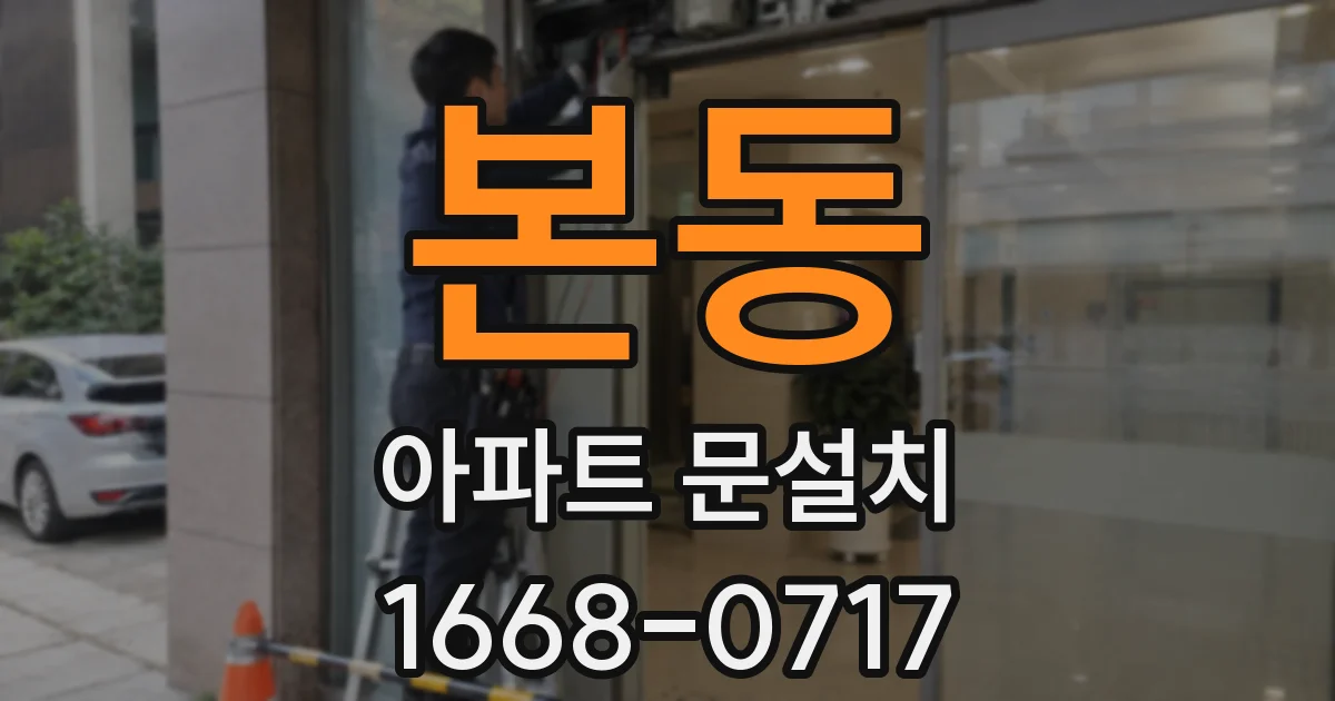 본동 아파트 문설치