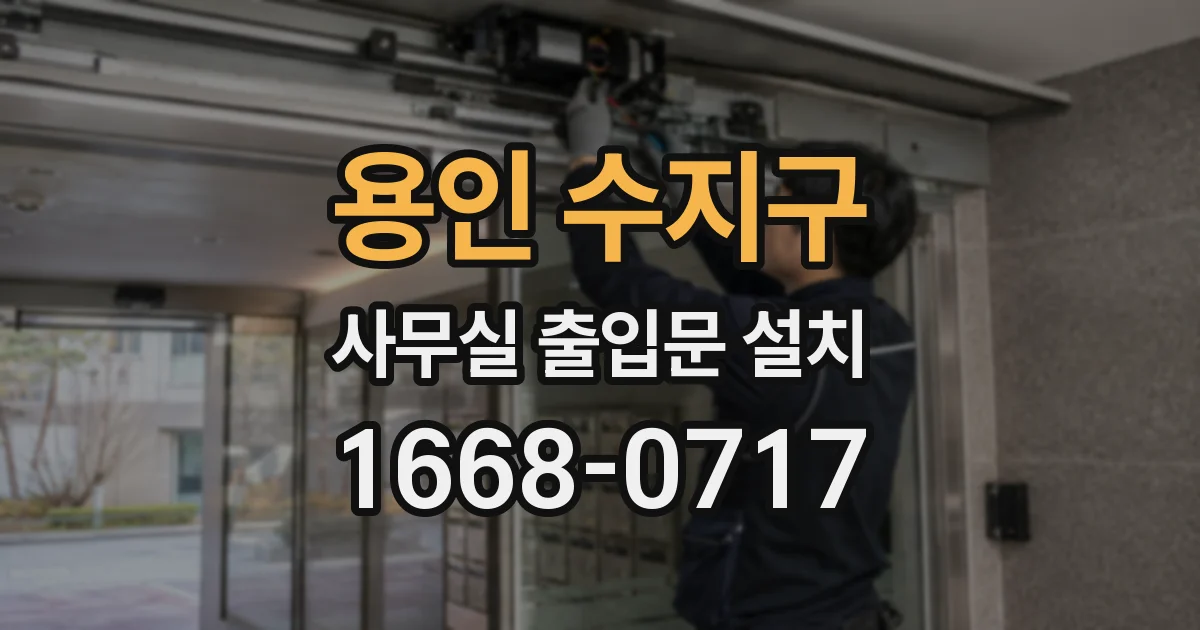 용인 수지구 사무실 출입문 설치