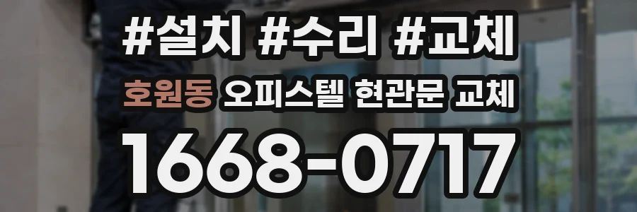호원동 오피스텔 현관문 교체