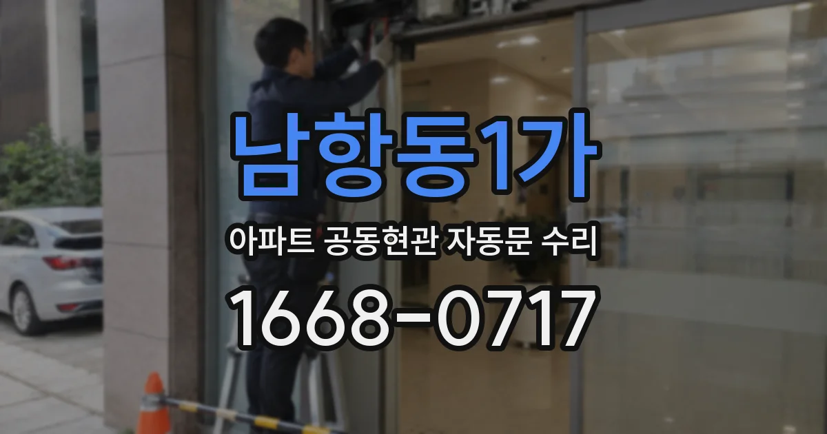남항동1가 아파트 공동현관 자동문 수리