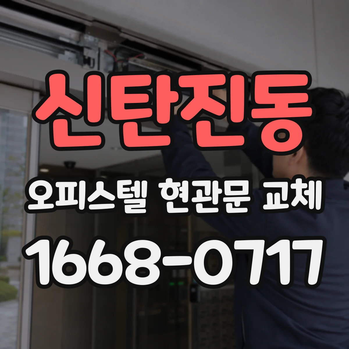 신탄진동 오피스텔 현관문 교체