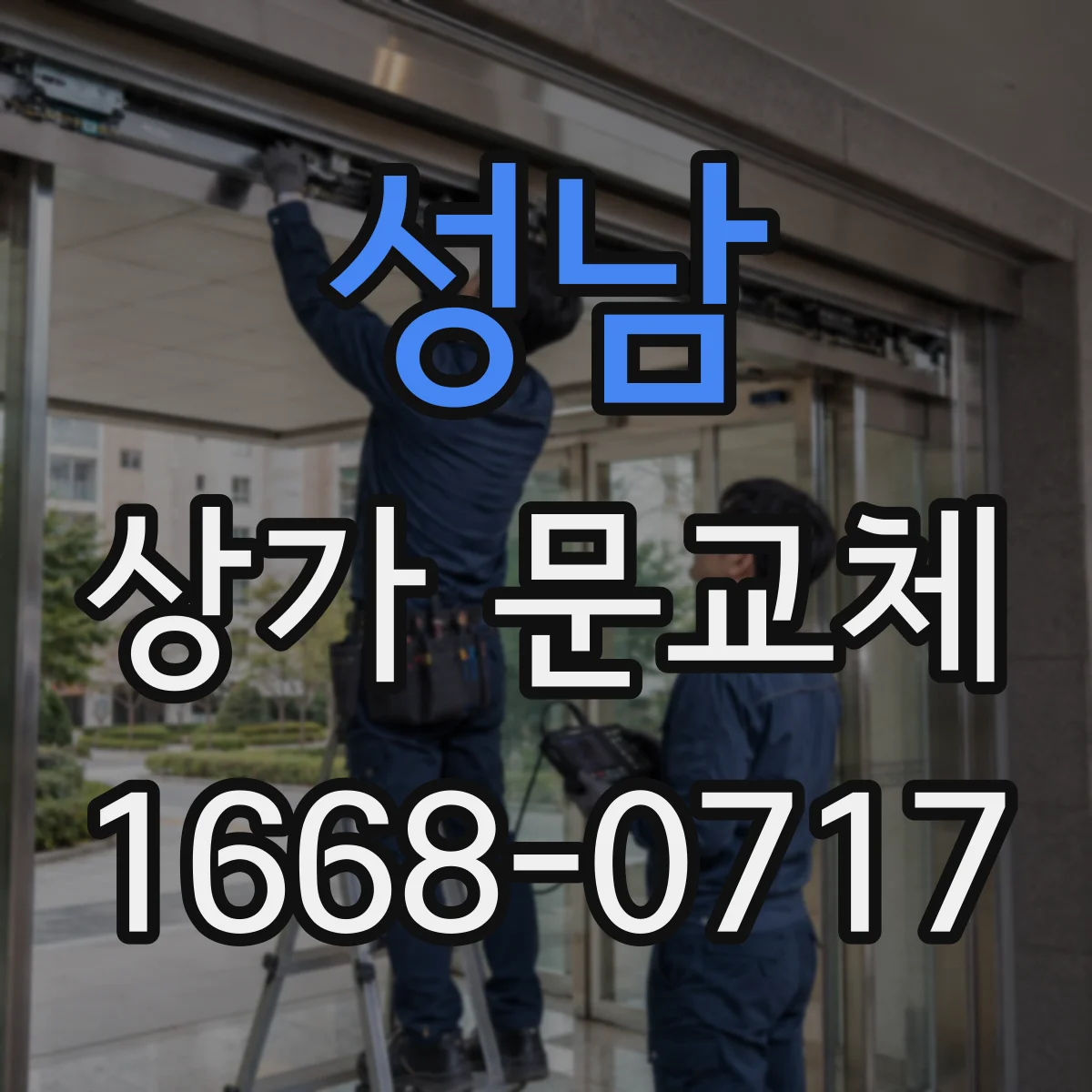 성남 상가 문교체 단열문 교체로 출입문 열손실 줄이기