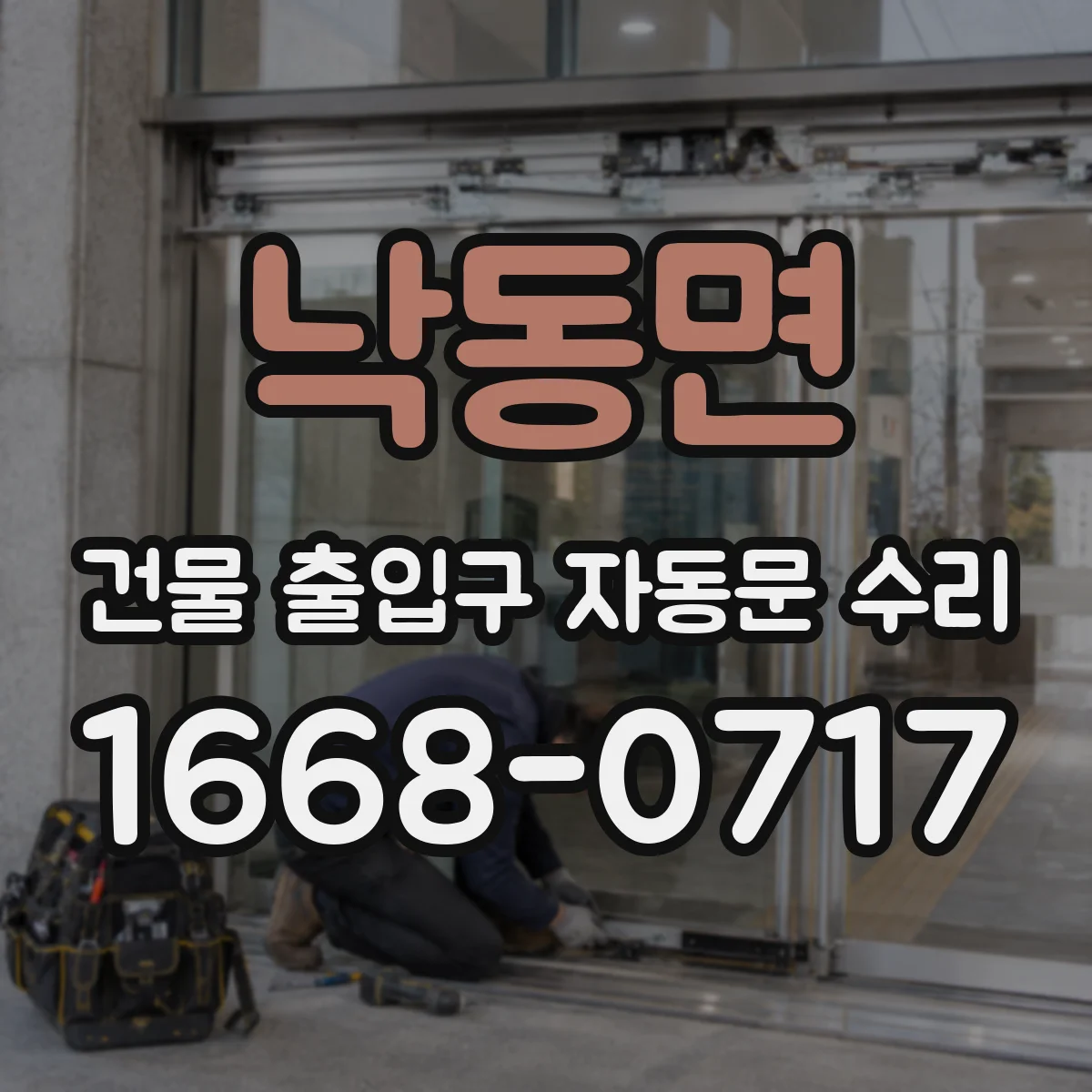 낙동면 건물 출입구 자동문 수리