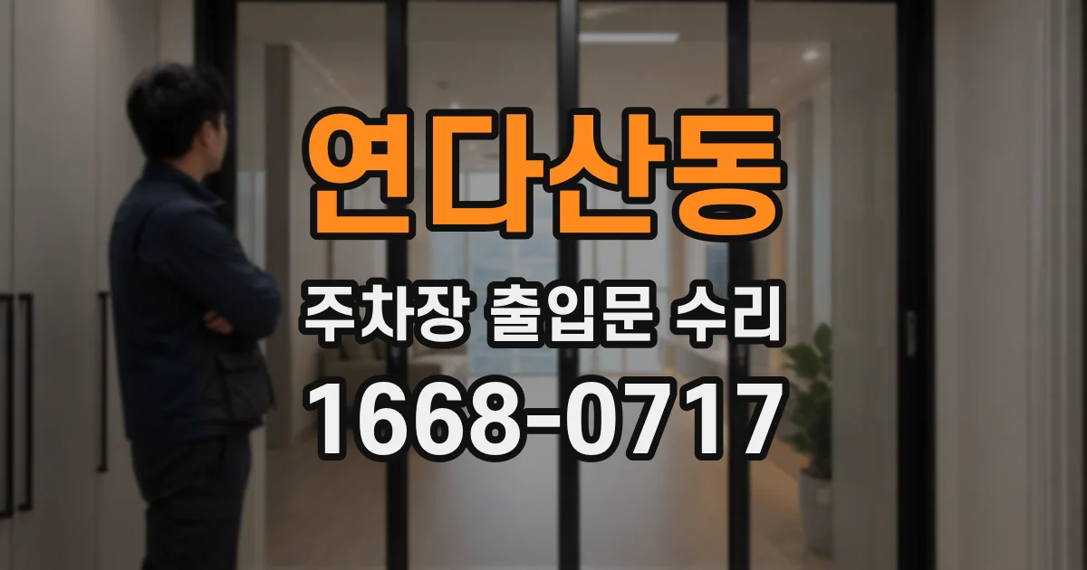 연다산동 주차장 출입문 수리