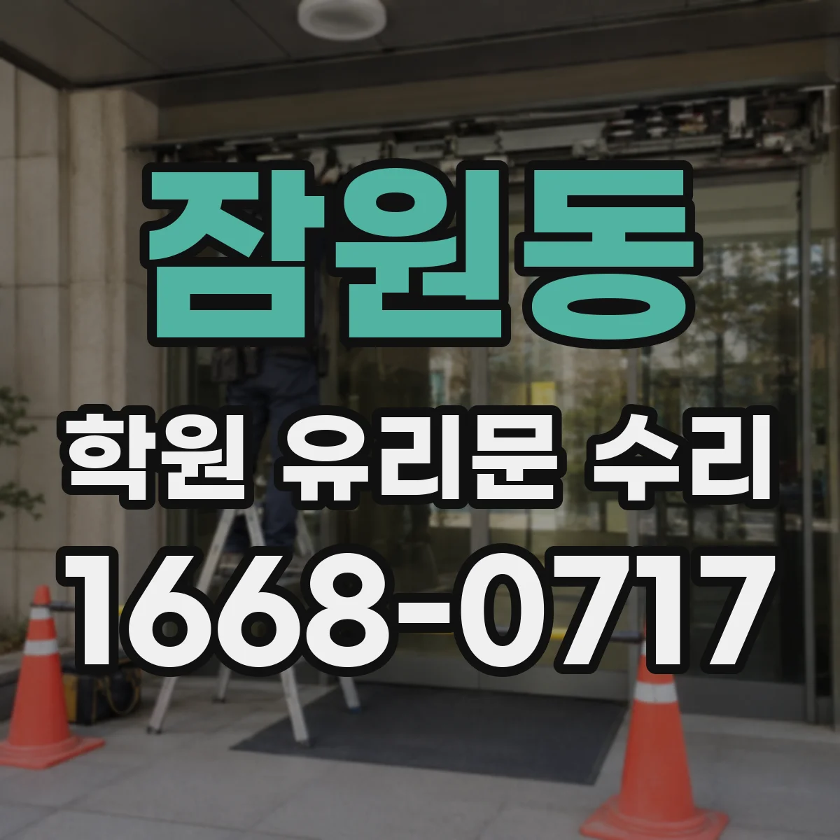 잠원동 학원 유리문 수리