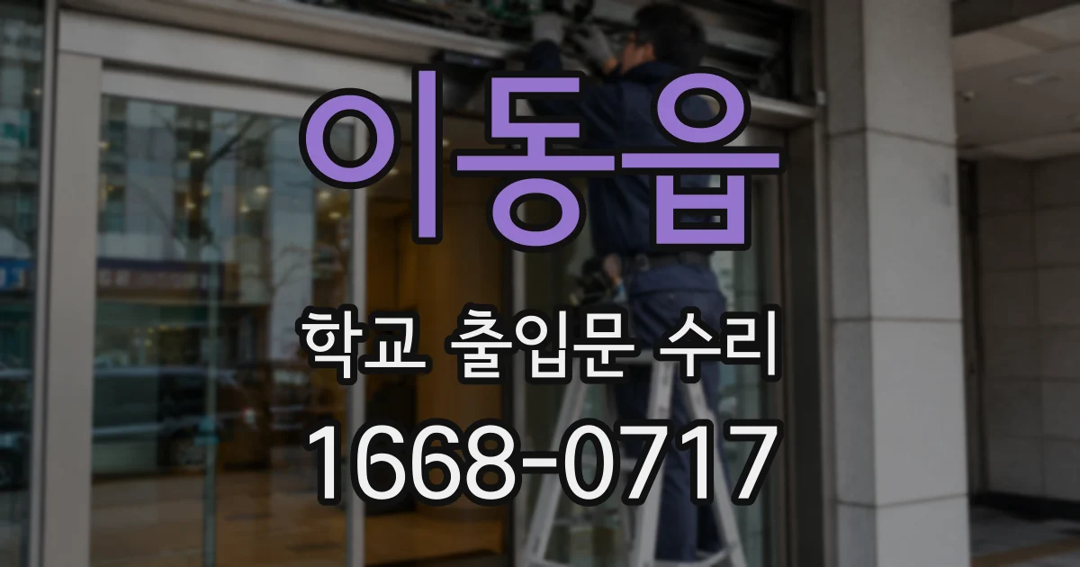 이동읍 학교 출입문 수리