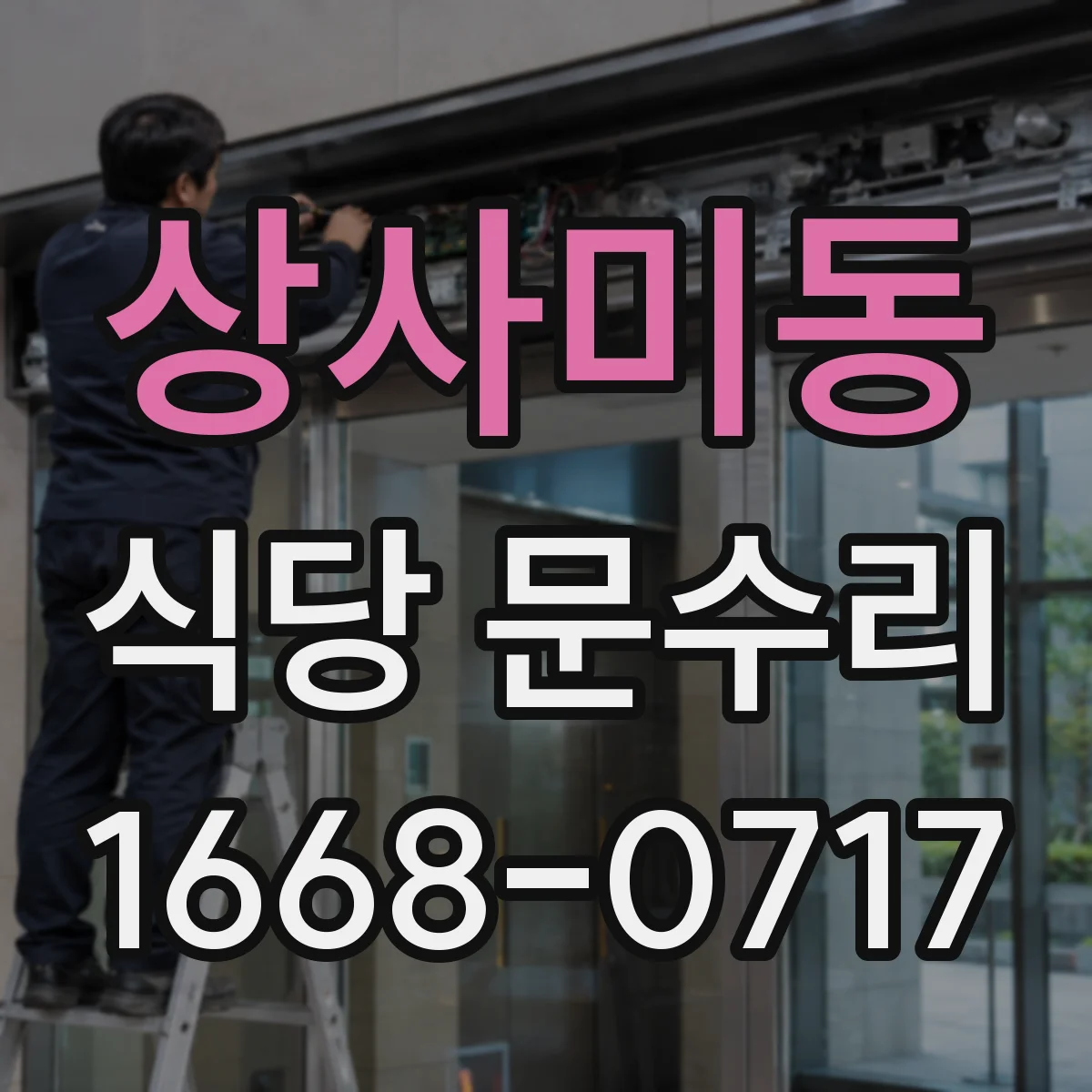 상사미동 식당 문수리