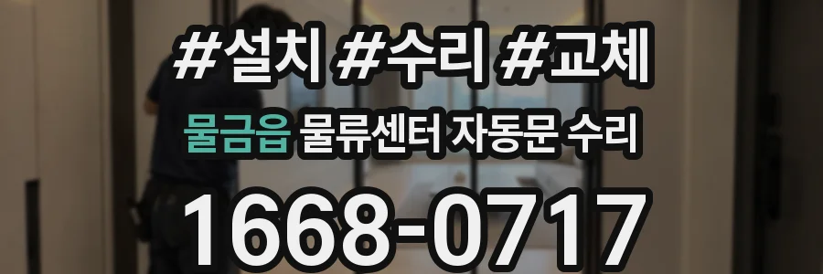 물금읍 물류센터 자동문 수리