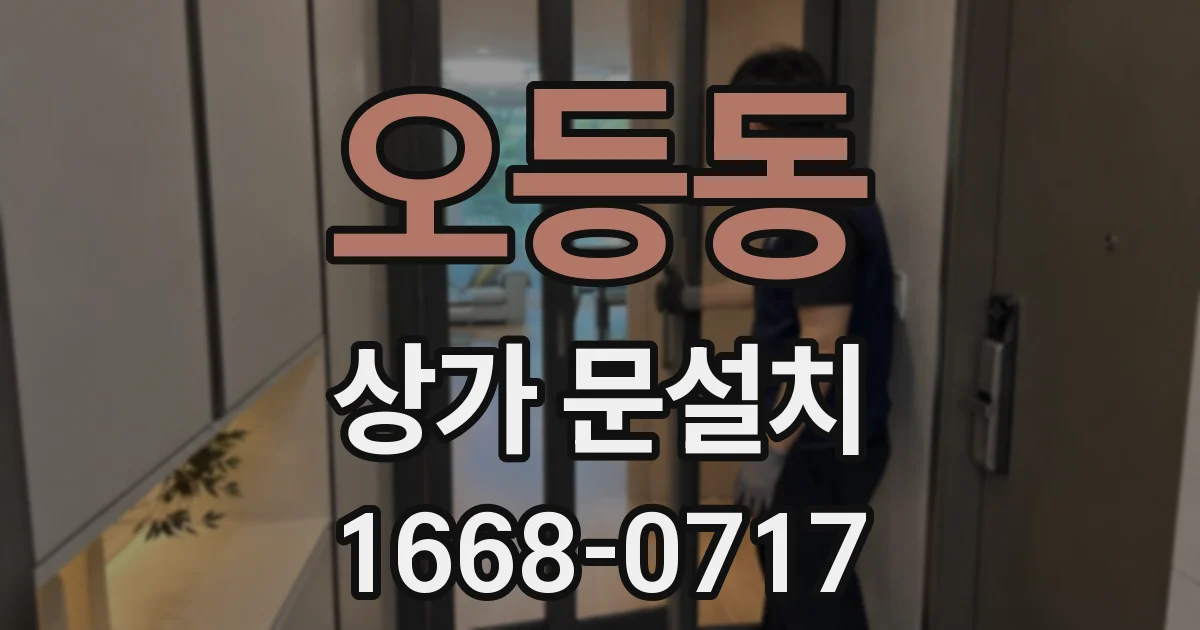 오등동 상가 문설치