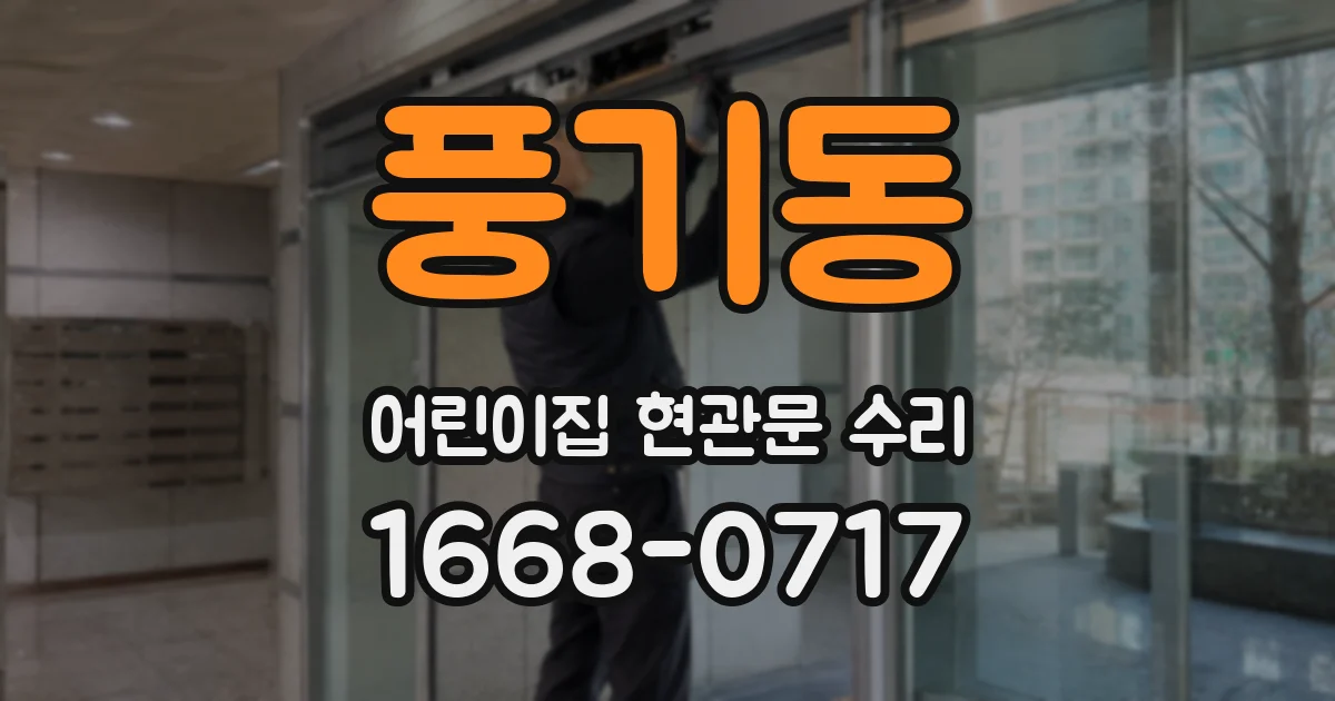 풍기동 어린이집 현관문 수리