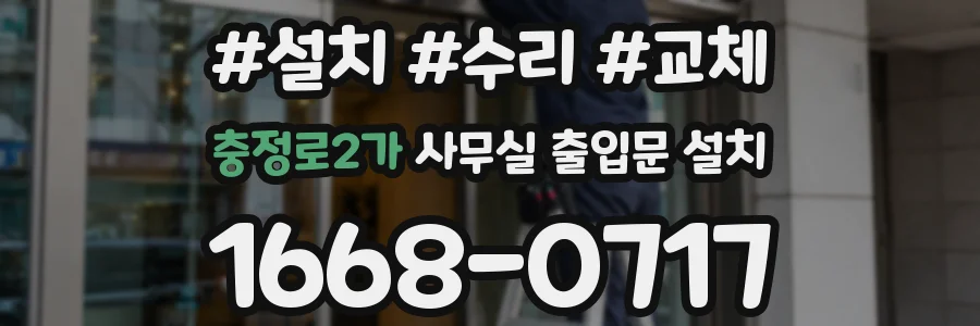 충정로2가 사무실 출입문 설치