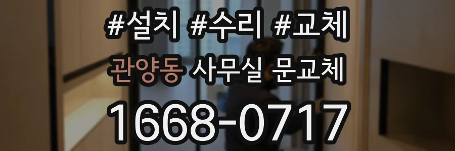 관양동 사무실 문교체
