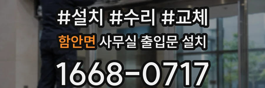 함안면 사무실 출입문 설치
