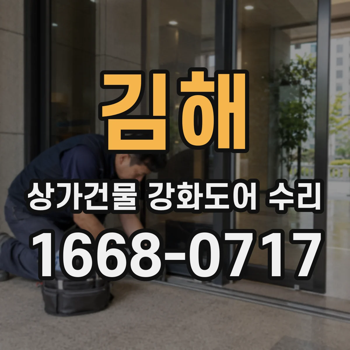 김해 상가건물 강화도어 수리