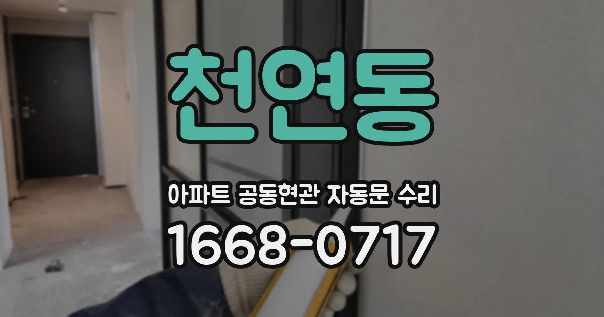 천연동 아파트 공동현관 자동문 수리