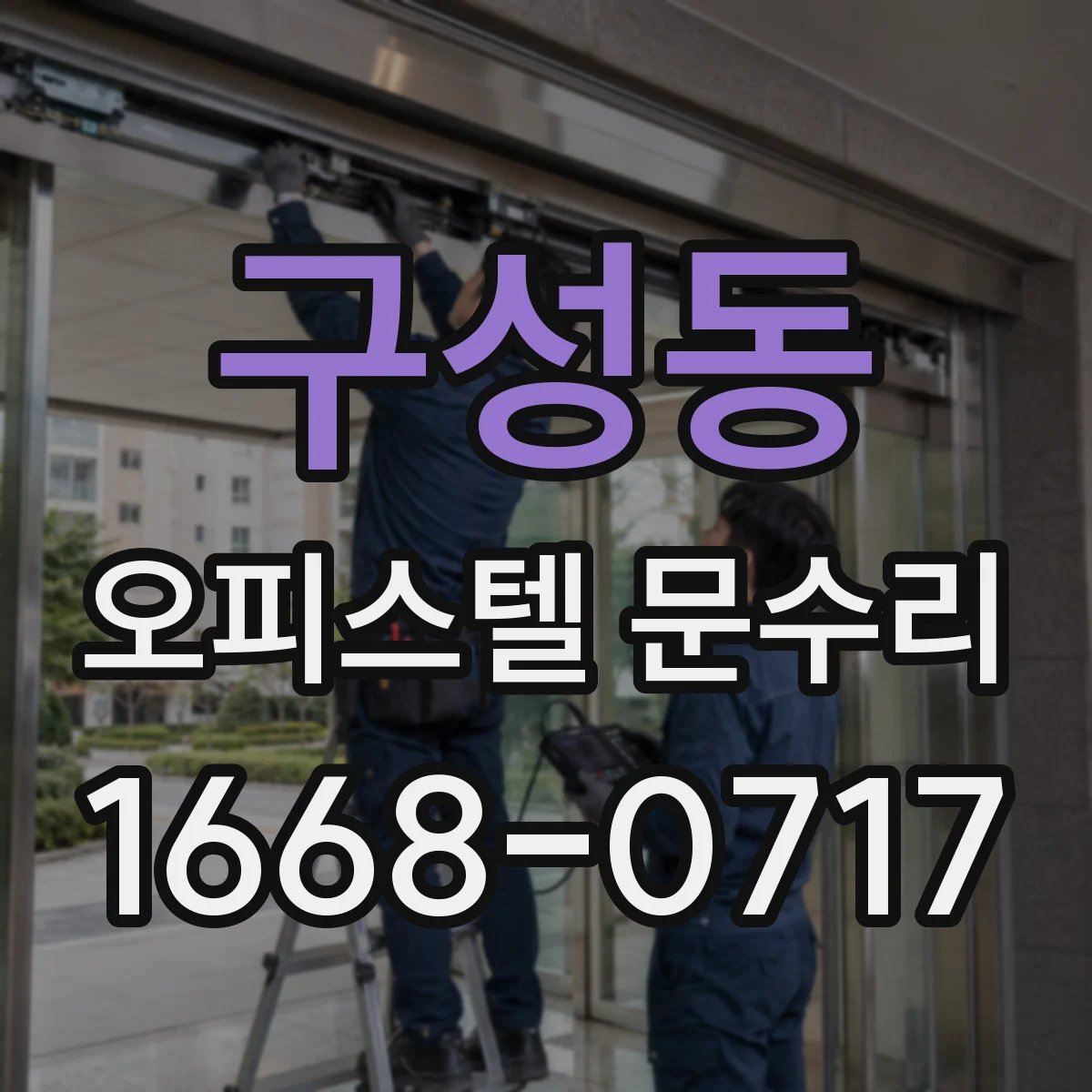 구성동 오피스텔 문수리
