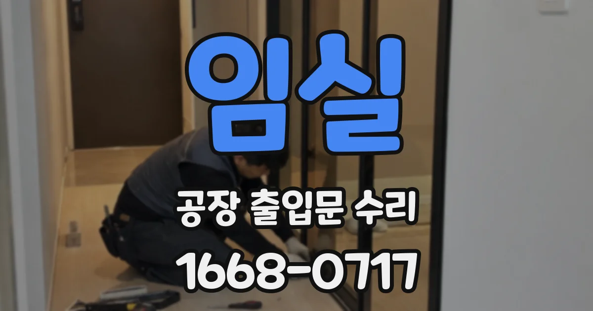임실 공장 출입문 수리