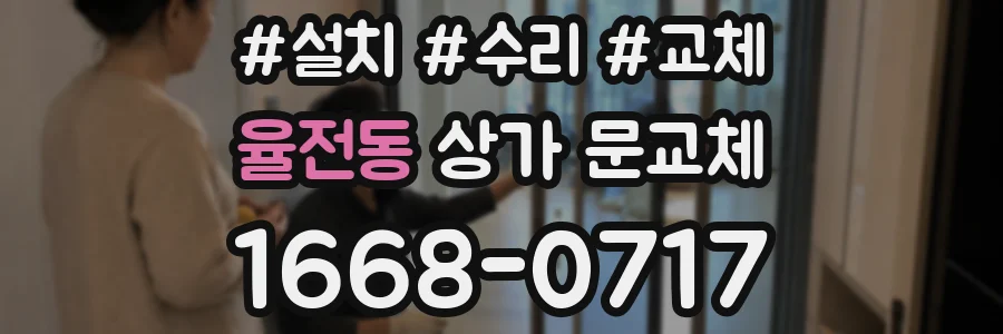 율전동 상가 문교체