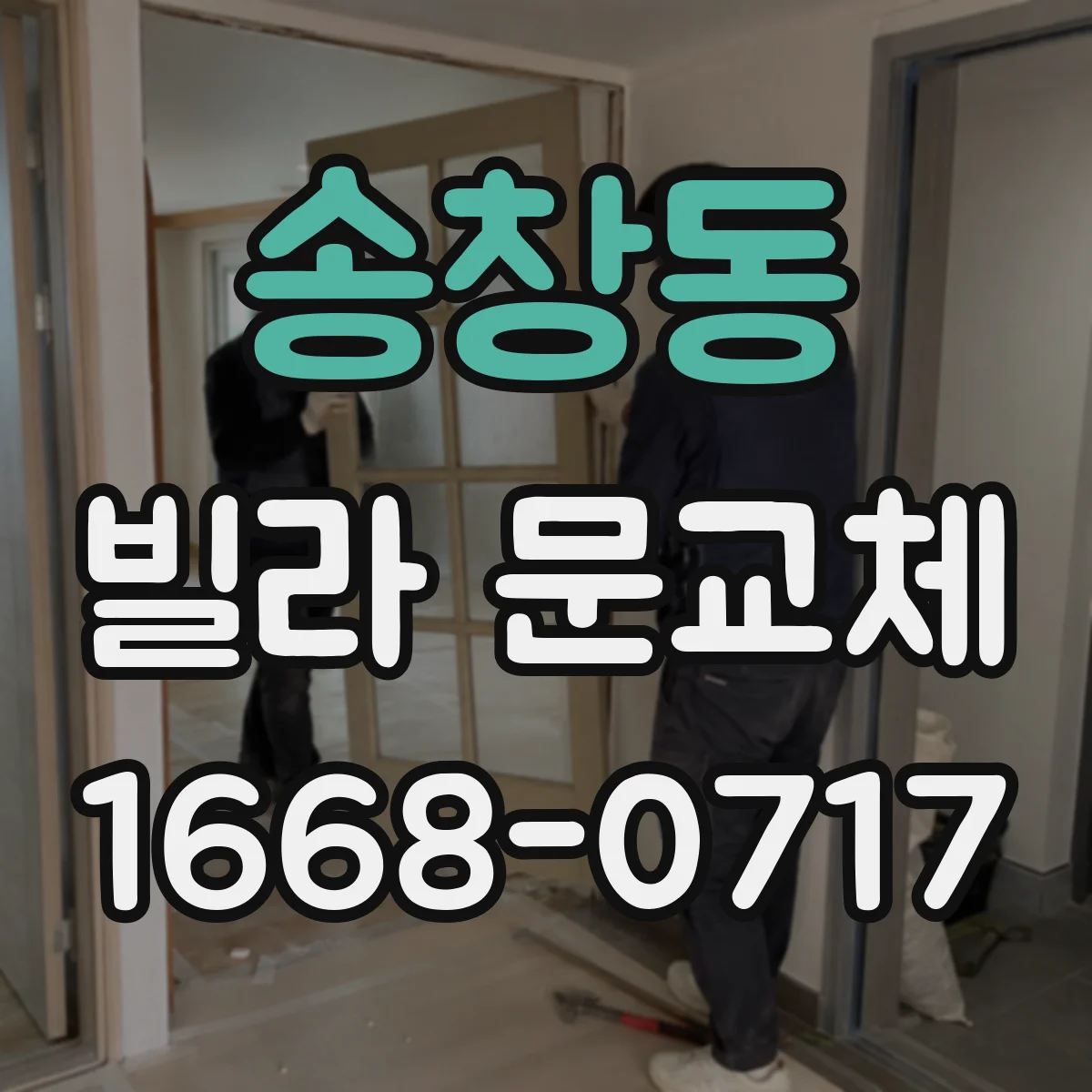 송창동 빌라 문교체