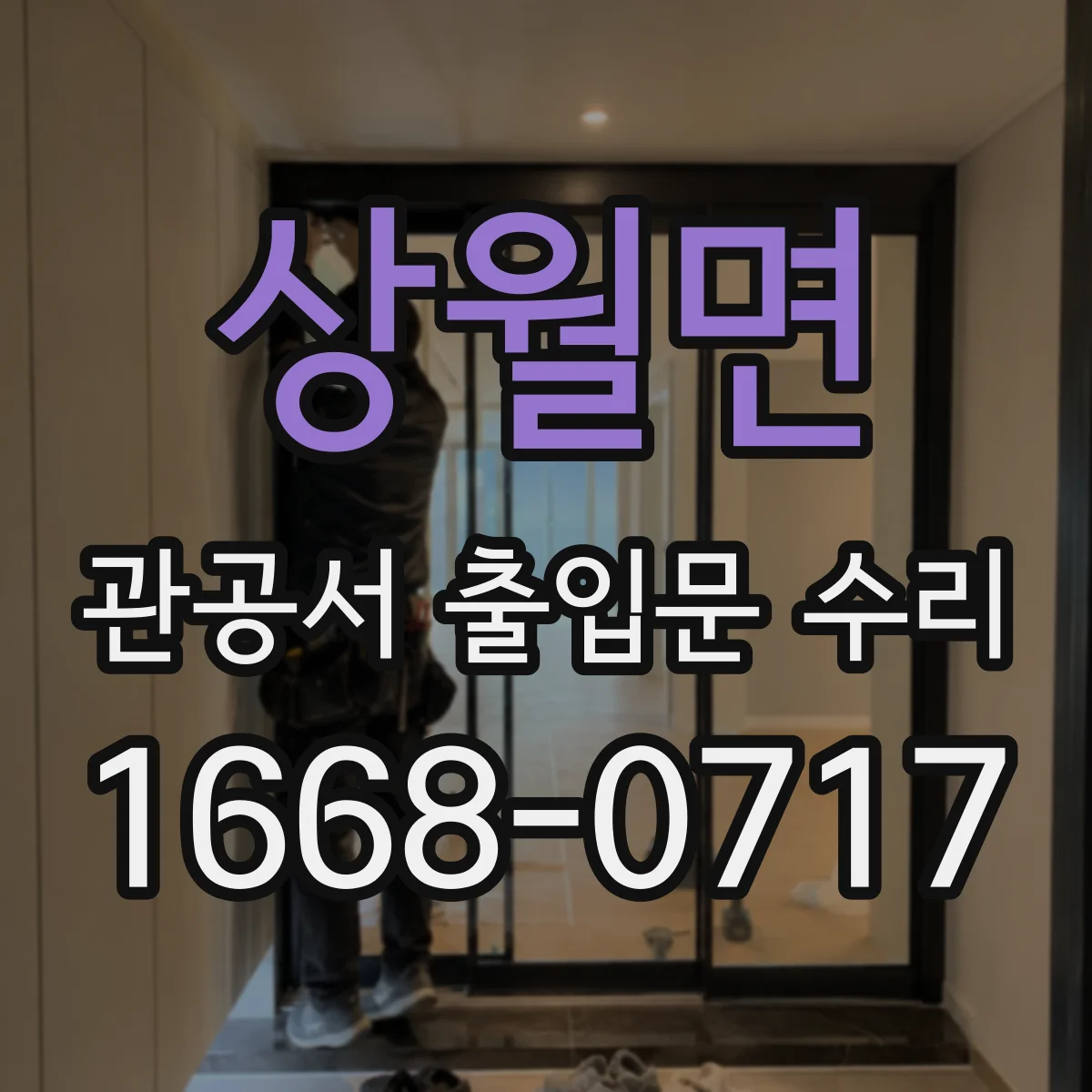 상월면 관공서 출입문 수리