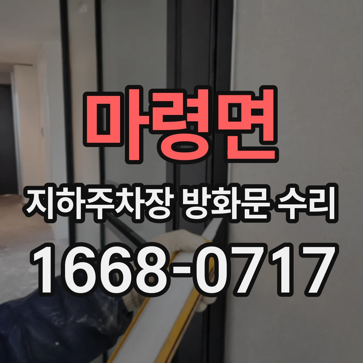 마령면 지하주차장 방화문 수리
