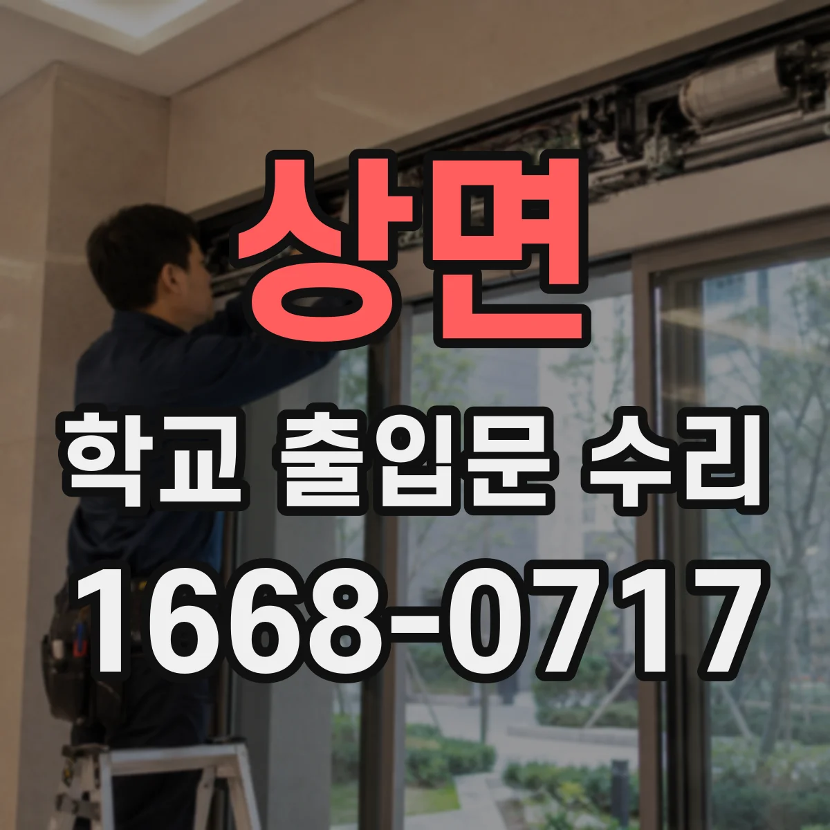 상면 학교 출입문 수리
