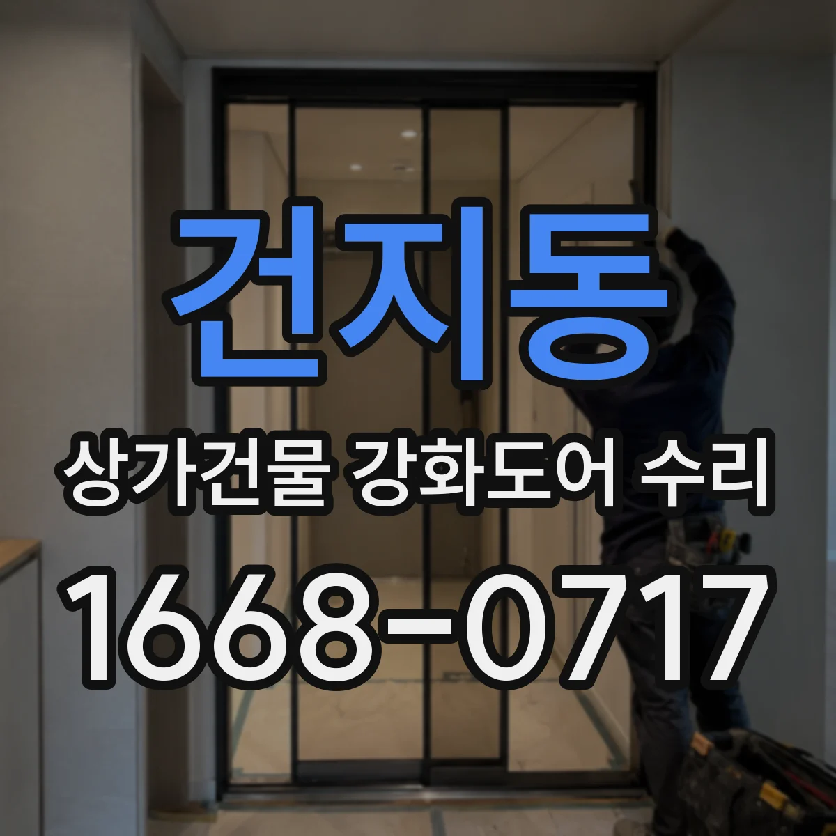 건지동 상가건물 강화도어 수리