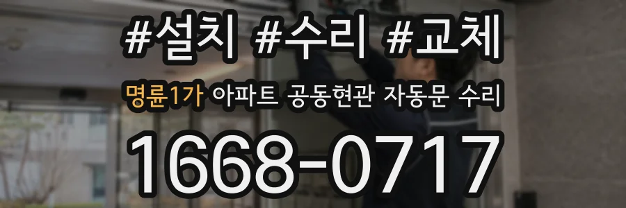 명륜1가 아파트 공동현관 자동문 수리