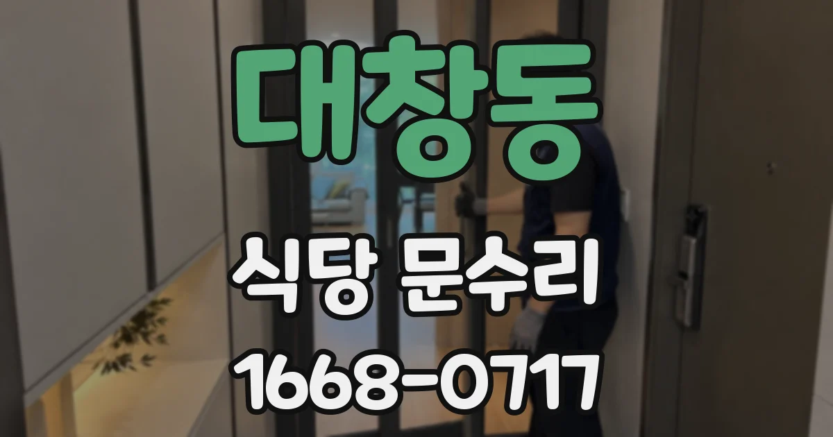 대창동 식당 문수리