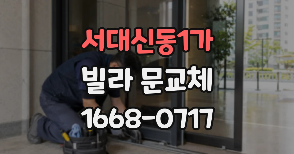 서대신동1가 빌라 문교체