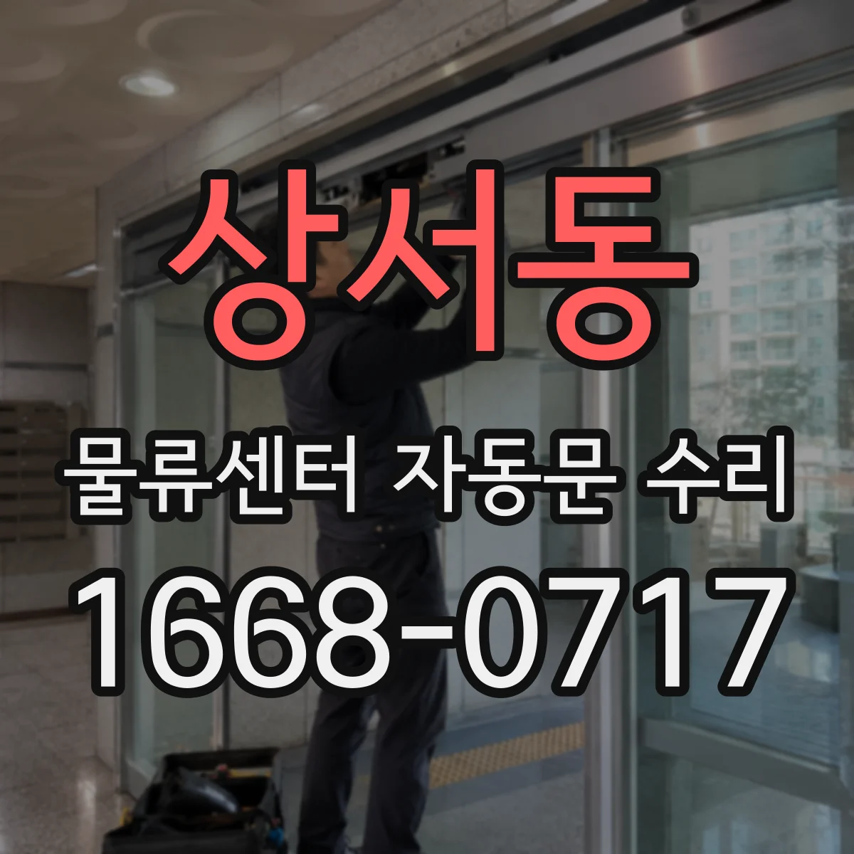 상서동 물류센터 자동문 수리