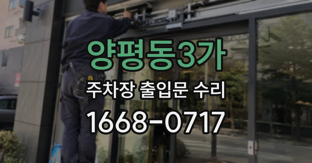 양평동3가 주차장 출입문 수리