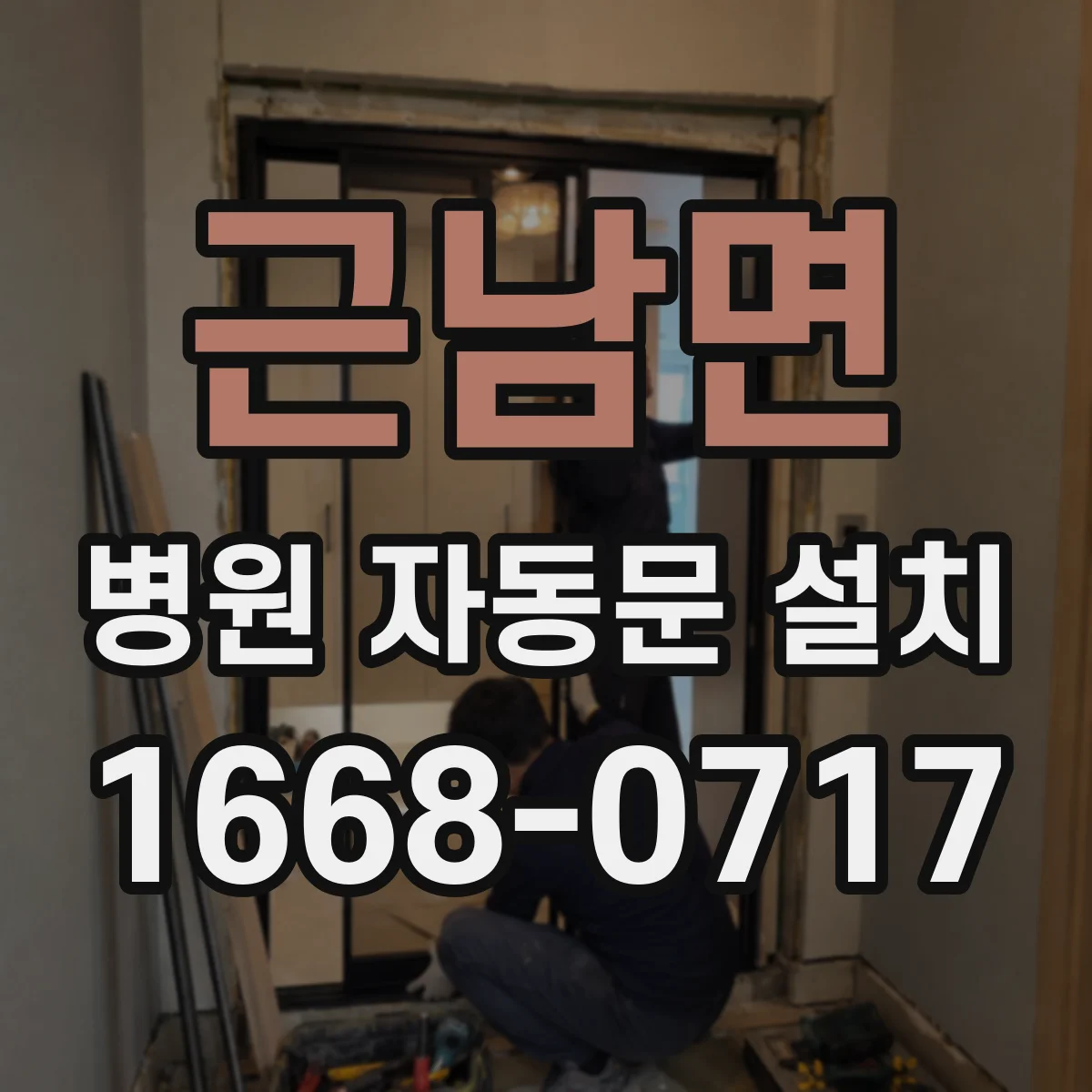 근남면 병원 자동문 설치