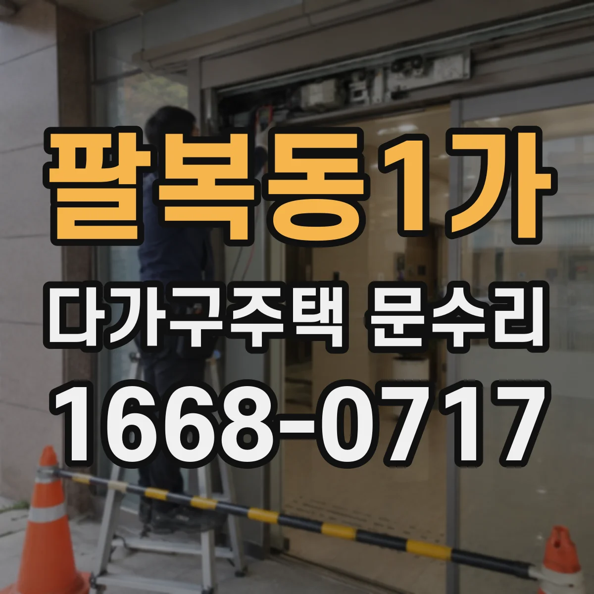 팔복동1가 다가구주택 문수리