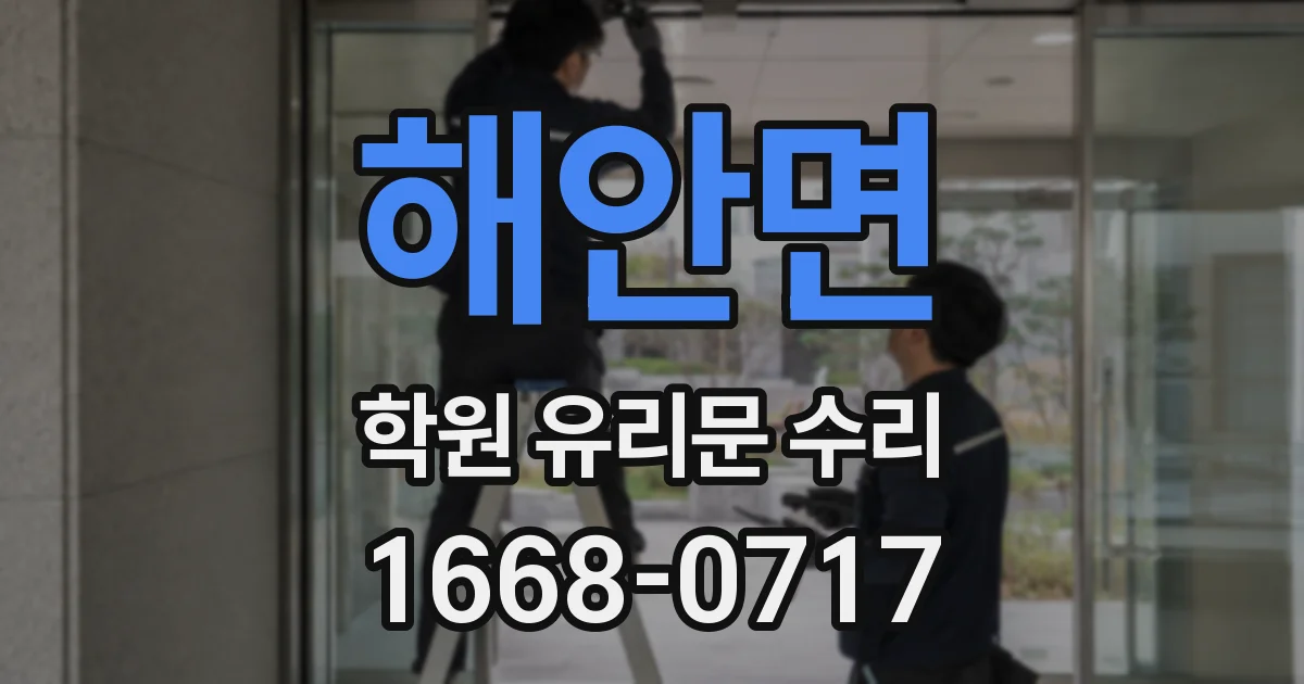 해안면 학원 유리문 수리