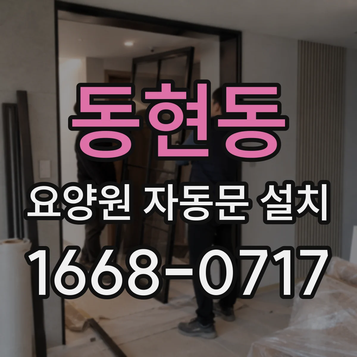 동현동 요양원 자동문 설치
