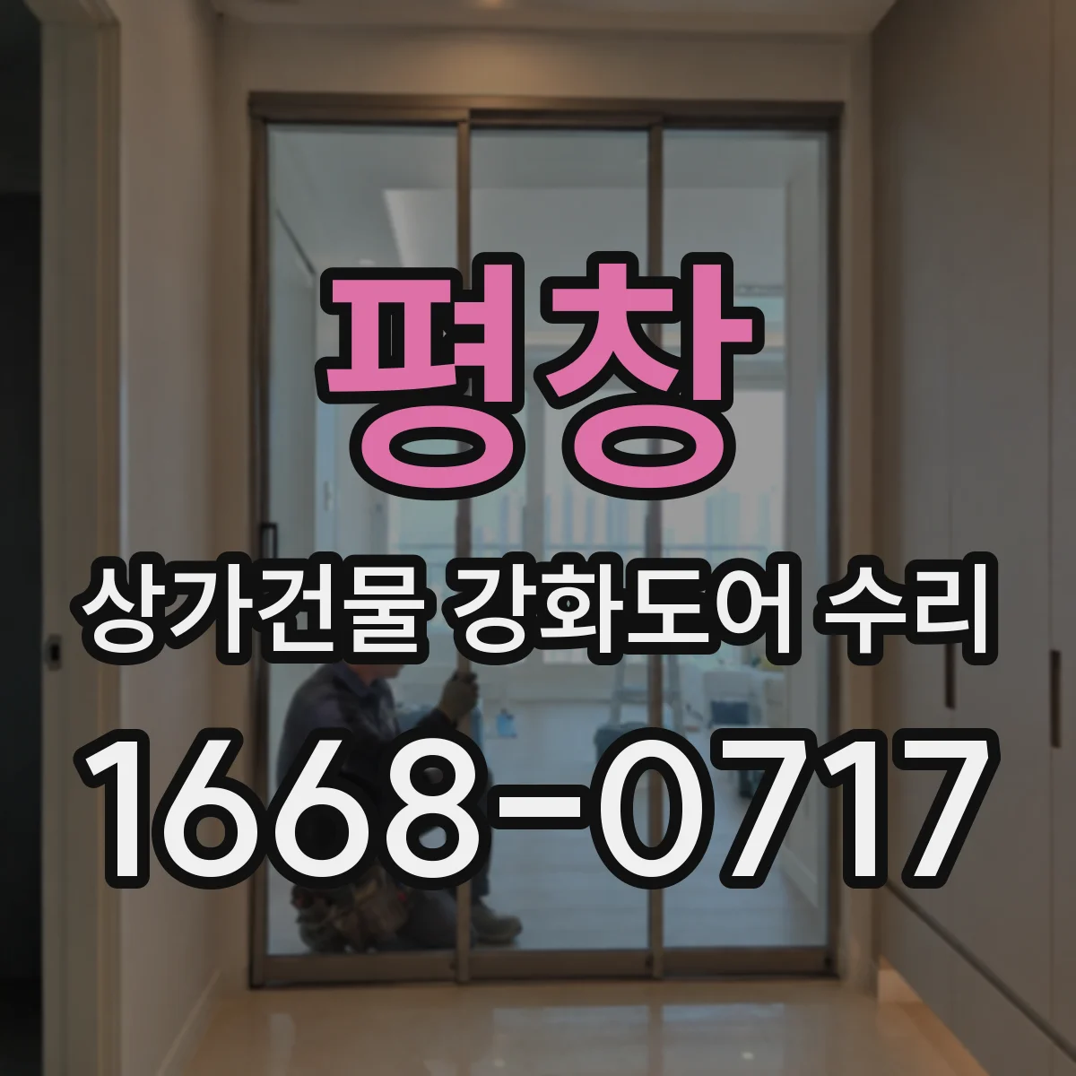 평창 상가건물 강화도어 수리