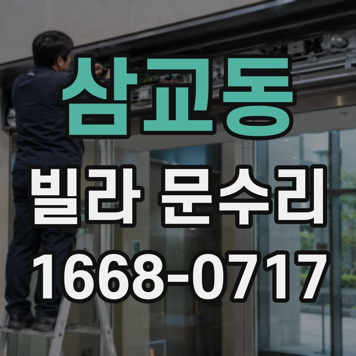 삼교동 빌라 문수리