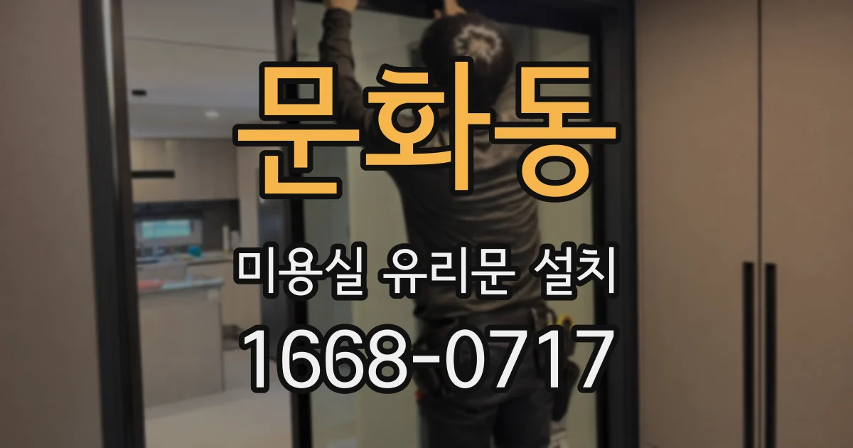 문화동 미용실 유리문 설치