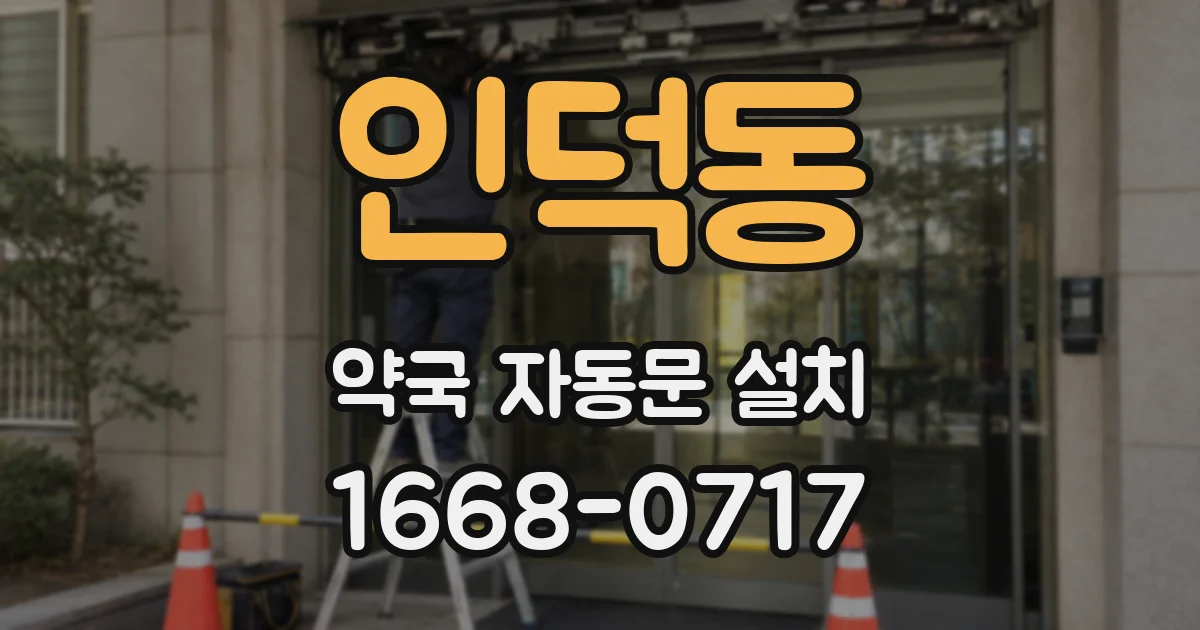 인덕동 약국 자동문 설치