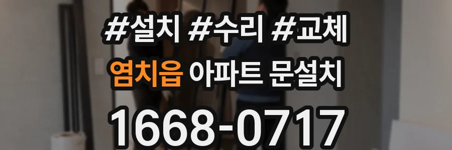 염치읍 아파트 문설치
